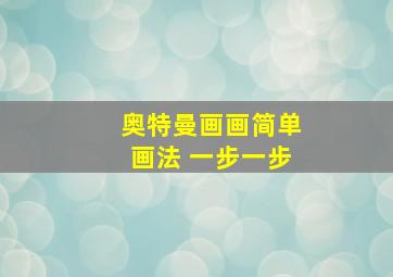 奥特曼画画简单画法 一步一步